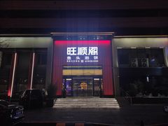 门面-旺顺阁·北京菜·烤鸭(大望路店)