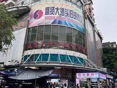 -盛贤大沙头旧货市场