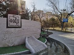 -南长河公园