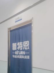 -蕾特恩专业祛痘国际连锁