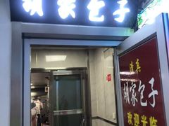 -胡家包子·清真(大众巷店)