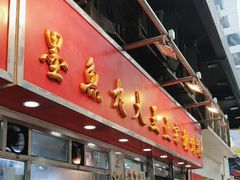 -文辉墨鱼丸大王(铜锣湾渣甸街总店)
