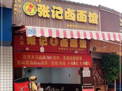 门面-新范张记卤面馆(总店)