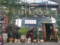 -繁花里音乐餐厅(新天地店)