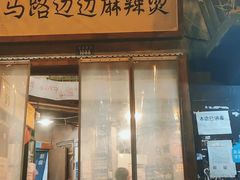 门面-马路边边串串香(天府四街店)