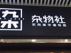 -九木杂物社(大东方百货店)