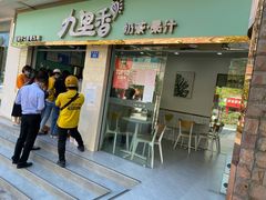 门面-九里香奶茶果汁(碧湖店)