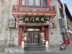 -北门涮肉·铜锅涮肉(南锣鼓巷店)