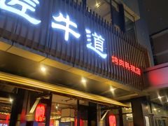 门面-明洞阿姨·韩式酱蟹烤肉·创意料理(三元桥店)