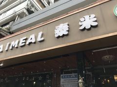 -泰米·休闲餐厅