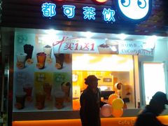 门面-CoCo都可(常德路店)