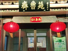 门面-山东宾馆·齐鲁苑餐厅