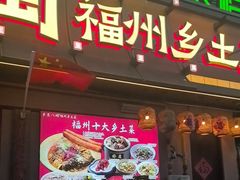 -乡里八闽·福州乡土菜(高宅店)
