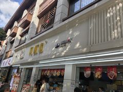 -闻酥园(青羊区文殊坊店)