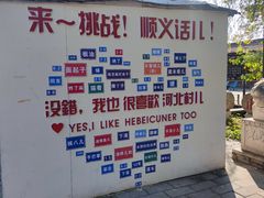 -河北村民俗体验园