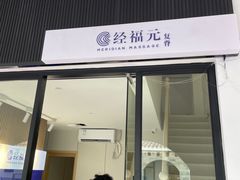 -经福元·推拿·艾灸(广兰路店)