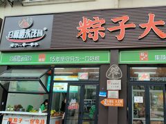 -召稼楼永茂昌粽子大王