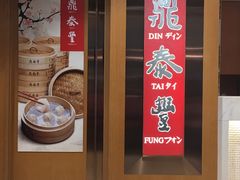 -鼎泰丰(新港中心店)