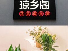 -香香海南菜餐厅