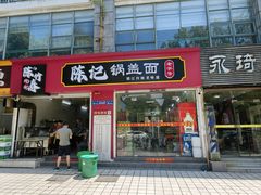 -陈记锅盖面(长江路店)