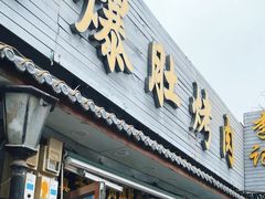 -清真·鸦儿李记·小馆(后海店)
