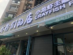 门面-辣螃铠盆盆蟹大排档(总店)