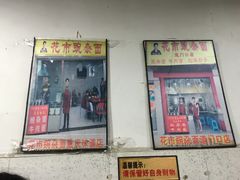 门面-花市豌杂面(民生路店)