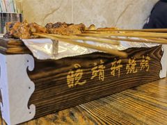 -晓靖轩烧烤(沙河风情店)