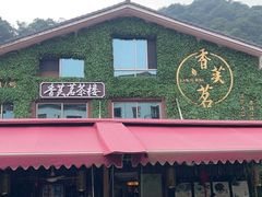 -香芙茗茶楼(梅家坞店)