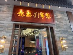 -恩宁刘福记(东华东路店)