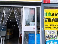 门面-清真马记宫廷奶酪(广渠门内大街店)