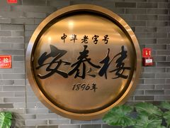 -安泰楼·佛跳墙创始人·传统闽味早茶·酒楼(三坊七巷闽菜地标店)