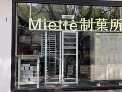 -Miette制菓所