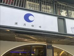 -FULL MOON满月咖啡