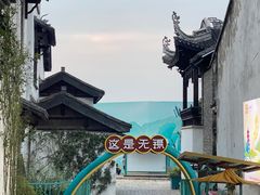 -惠山古镇·寄畅园