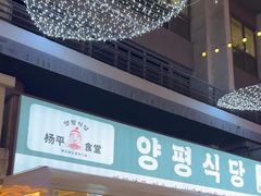 -양평식당·杨平食堂(华贸店)