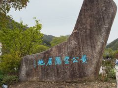 -黄公望隐居地