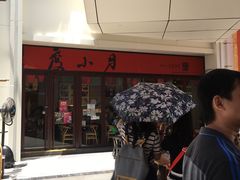 -度小月(百老汇美食街店)