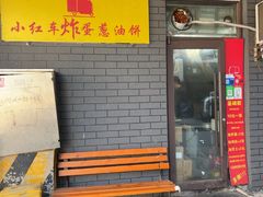 -小红车炸蛋葱油饼