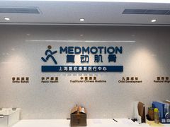 -复动肌骨门诊·MEDMOTION(北外滩店)