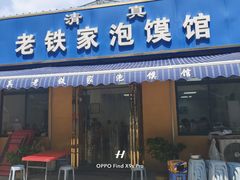 -老铁家泡馍馆(景龙池店)