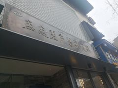 -清真盛志望麻酱酿皮·非遗老字号