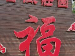 门面-上庄晋风庄园(上庄店)