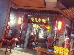 门面-受气牛肉·重庆耙牛肉(来福士店)
