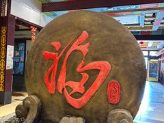 -和源祥·日照菜扛把子(万平口一店)