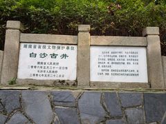 -白沙古井