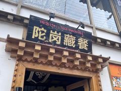 -陀岗美食·云南藏式特色餐厅