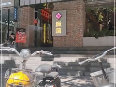 门面-麻蒲碳烤肉(远景路1号店)