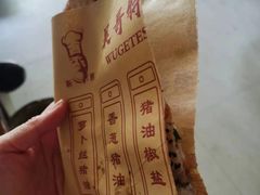 -新塍美食吴哥烧饼