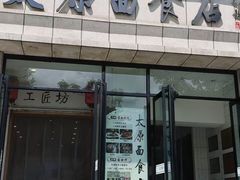 -太原面食店(解放路店)